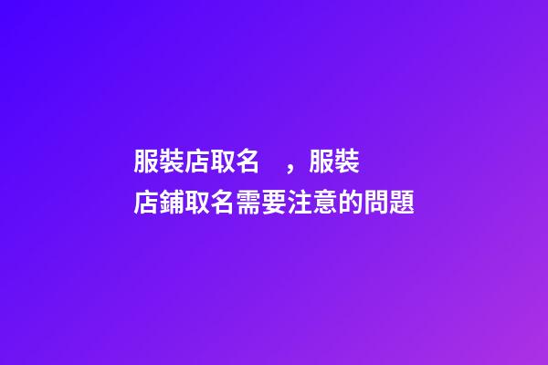 服裝店取名，服裝店鋪取名需要注意的問題-第1張-店鋪起名-玄機派